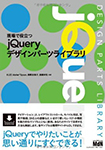 現場で役立つjQueryデザインパーツライブラリ